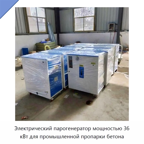 Электрический парогенератор мощностью 36 кВт для промышленной пропарки бетона