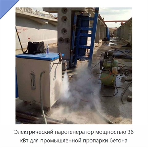 Электрический парогенератор мощностью 36 кВт для промышленной пропарки бетона