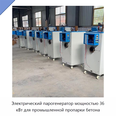 Электрический парогенератор мощностью 36 кВт для промышленной пропарки бетона