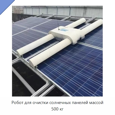 Робот для очистки солнечных панелей массой 500 кг