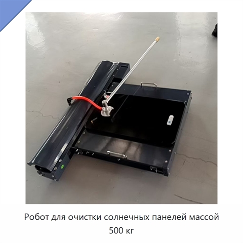 Робот для очистки солнечных панелей массой 500 кг