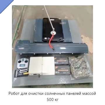 Робот для очистки солнечных панелей массой 500 кг