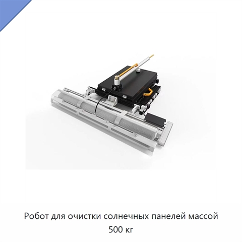 Робот для очистки солнечных панелей массой 500 кг