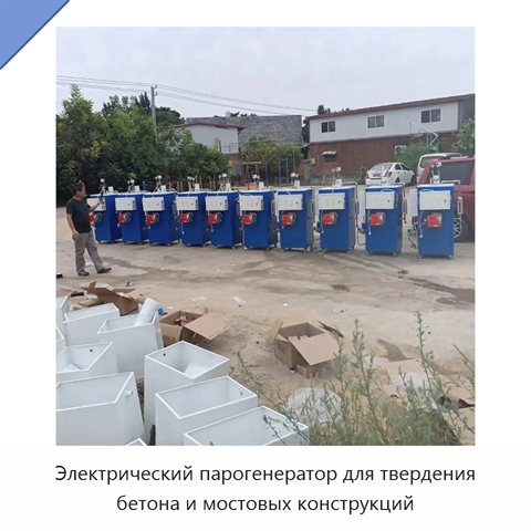 Электрический парогенератор для твердения бетона и мостовых конструкций