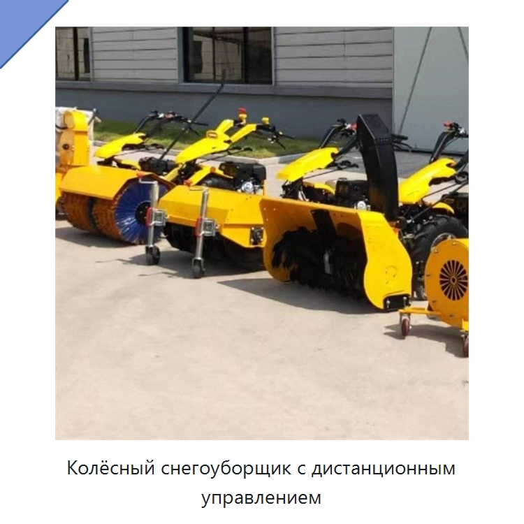 Колёсный снегоуборщик с дистанционным управлением — Коммунальная техника