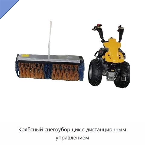 Колёсный снегоуборщик с дистанционным управлением