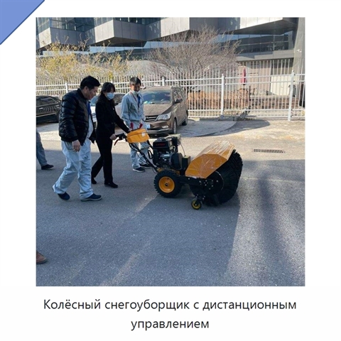 Колёсный снегоуборщик с дистанционным управлением