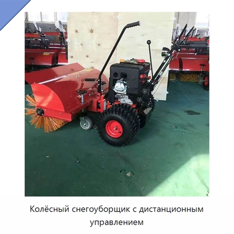 Колёсный снегоуборщик с дистанционным управлением