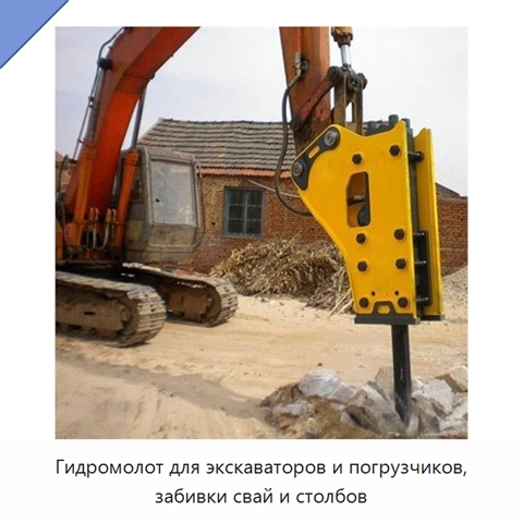 Гидромолот для экскаваторов и погрузчиков, забивки свай и столбов