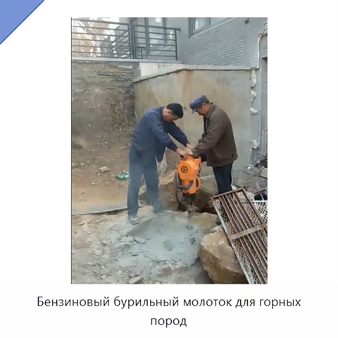 Бензиновый бурильный молоток для горных пород