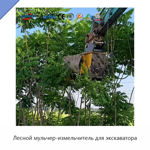 Лесной мульчер-измельчитель для экскаватора
