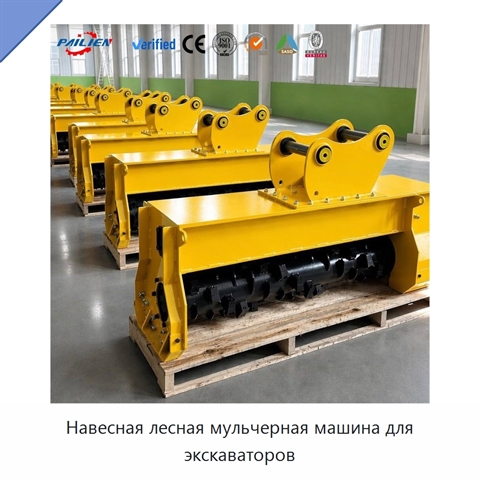 Навесная лесная мульчерная машина для экскаваторов