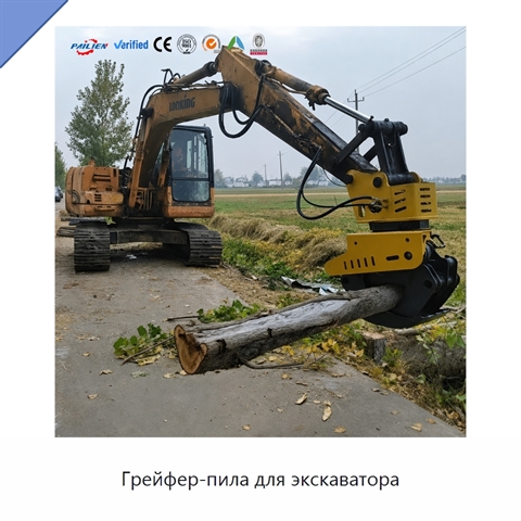 Грейфер-пила для экскаватора
