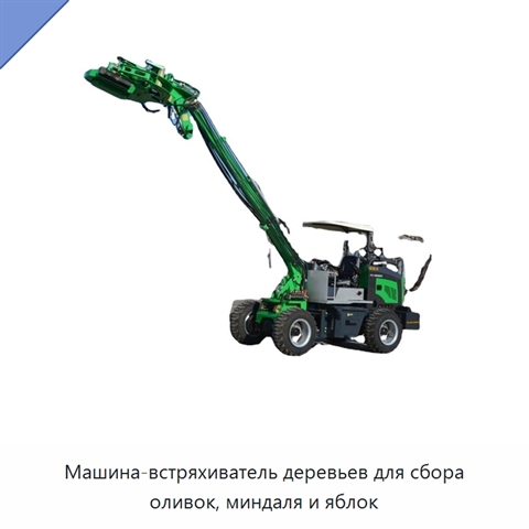 Машина-встряхиватель деревьев для сбора оливок, миндаля и яблок