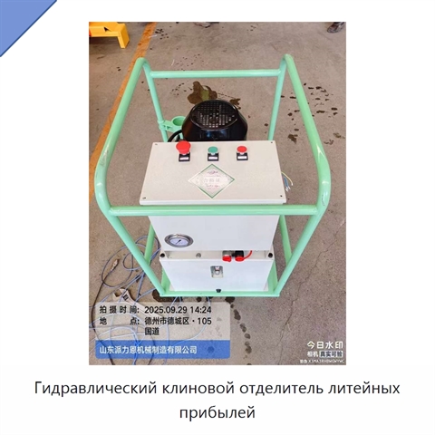 Гидравлический клиновой отделитель литейных прибылей