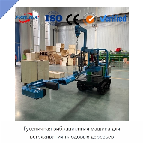 Гусеничная вибрационная машина для встряхивания плодовых деревьев