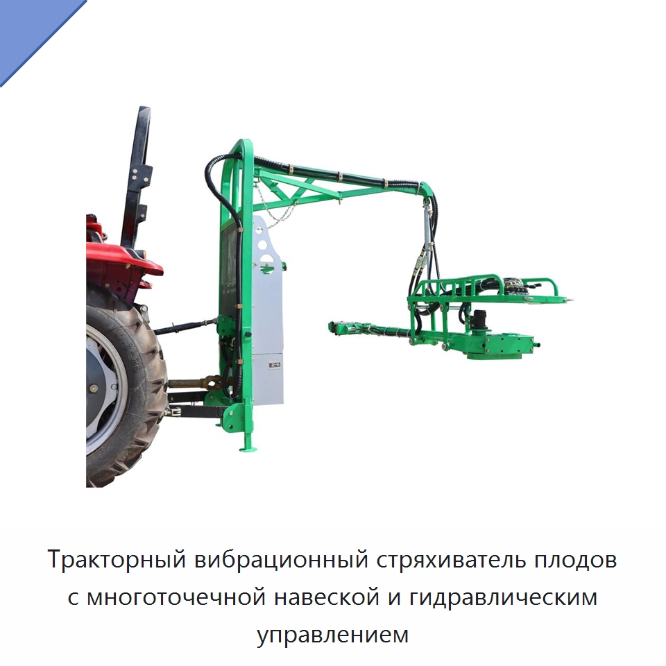 Тракторный вибрационный стряхиватель плодов с многоточечной навеской и гидравлическим управлением — Комбайны