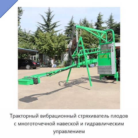 Тракторный вибрационный стряхиватель плодов с многоточечной навеской и гидравлическим управлением