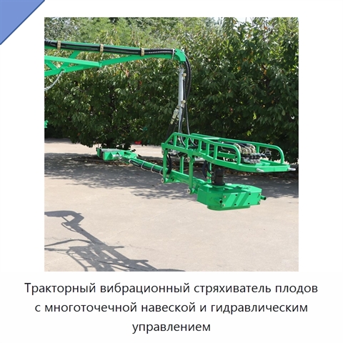 Тракторный вибрационный стряхиватель плодов с многоточечной навеской и гидравлическим управлением
