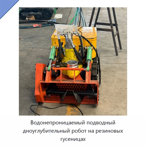 Водонепроницаемый подводный дноуглубительный робот на резиновых гусеницах