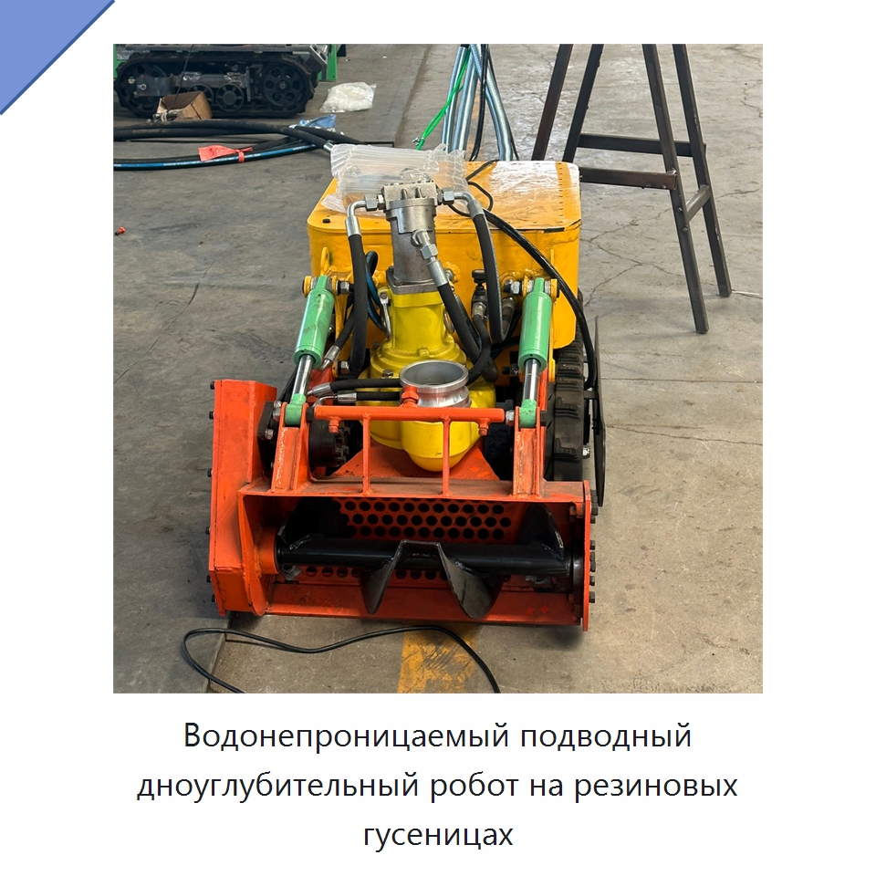 Водонепроницаемый подводный дноуглубительный робот на резиновых гусеницах — Промышленные роботы