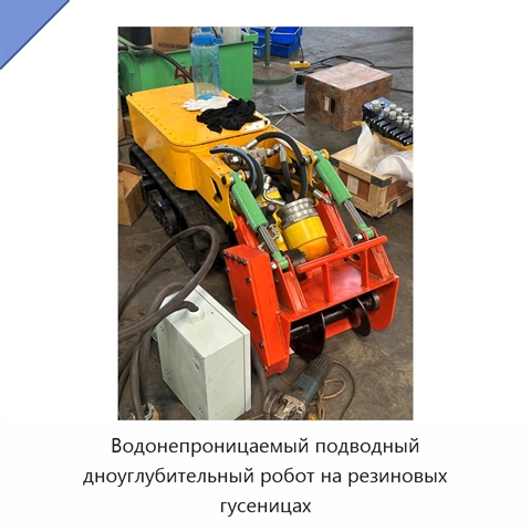 Водонепроницаемый подводный дноуглубительный робот на резиновых гусеницах