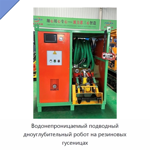 Водонепроницаемый подводный дноуглубительный робот на резиновых гусеницах