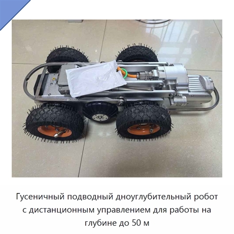 Гусеничный подводный дноуглубительный робот с дистанционным управлением для работы на глубине до 50 м
