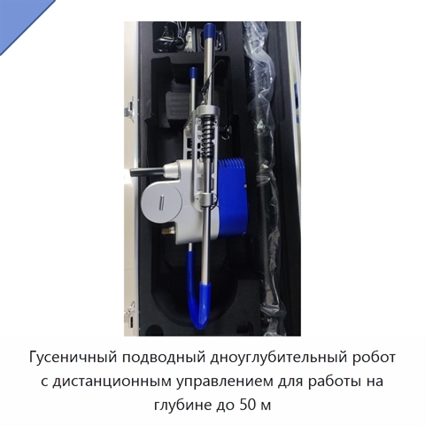 Гусеничный подводный дноуглубительный робот с дистанционным управлением для работы на глубине до 50 м