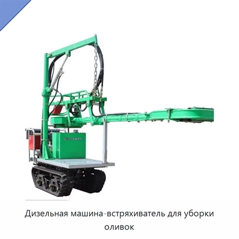Дизельная машина-встряхиватель для уборки оливок