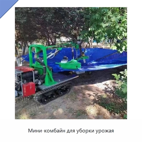Мини-комбайн для уборки урожая