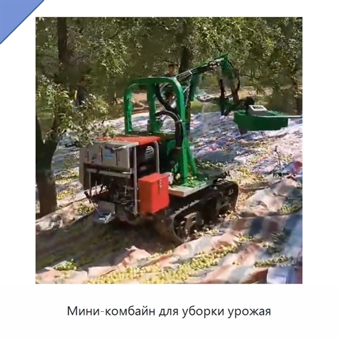 Мини-комбайн для уборки урожая