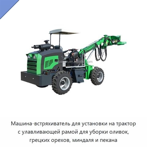 Машина-встряхиватель для установки на трактор с улавливающей рамой для уборки оливок, грецких орехов, миндаля и пекана
