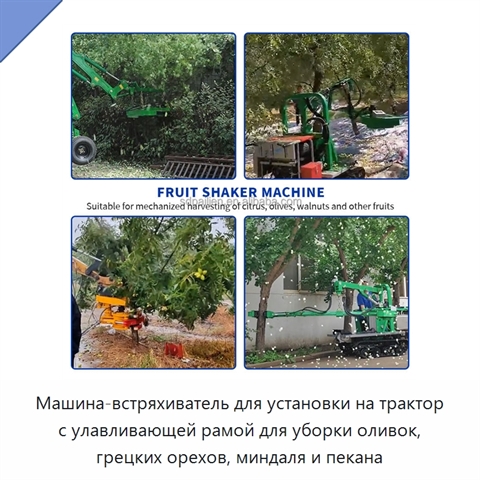 Машина-встряхиватель для установки на трактор с улавливающей рамой для уборки оливок, грецких орехов, миндаля и пекана