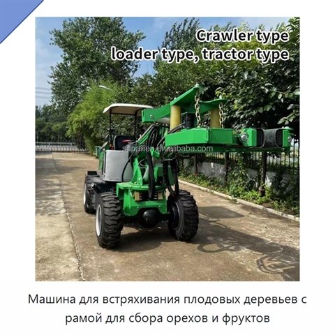 Машина для встряхивания плодовых деревьев с рамой для сбора орехов и фруктов