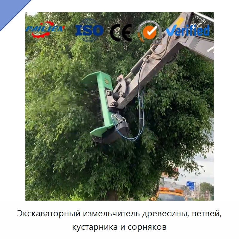 Экскаваторный измельчитель древесины, ветвей, кустарника и сорняков — Лесохозяйственная техника