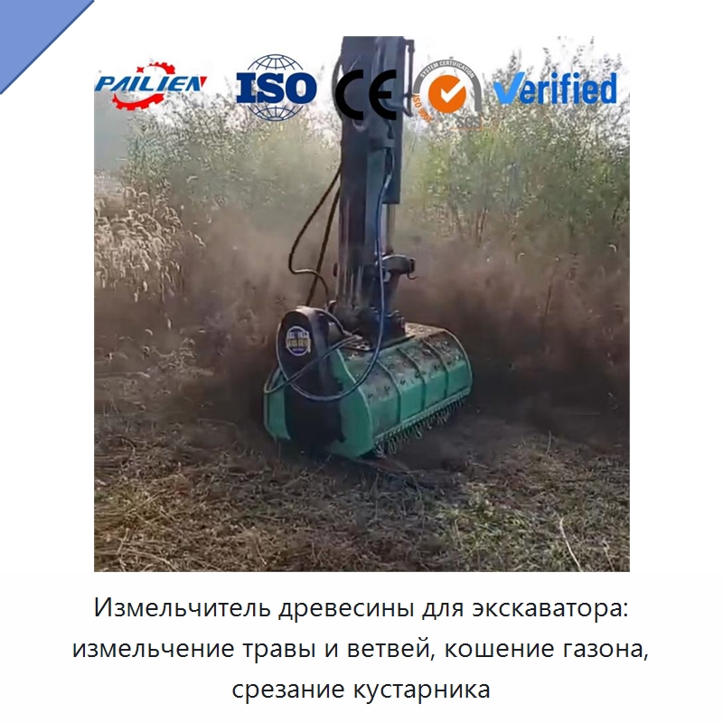 Измельчитель древесины для экскаватора: измельчение травы и ветвей, кошение газона, срезание кустарника — Лесохозяйственная техника