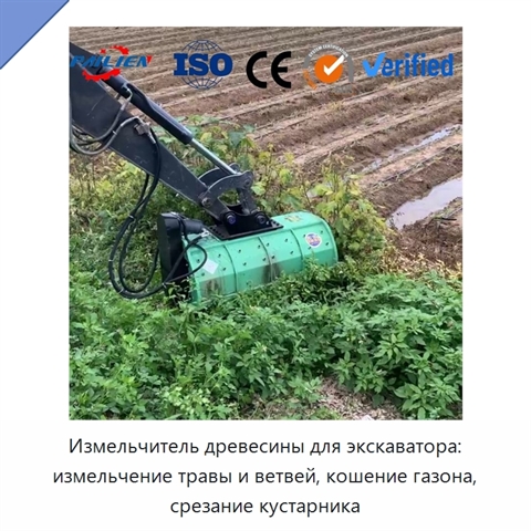 Измельчитель древесины для экскаватора: измельчение травы и ветвей, кошение газона, срезание кустарника