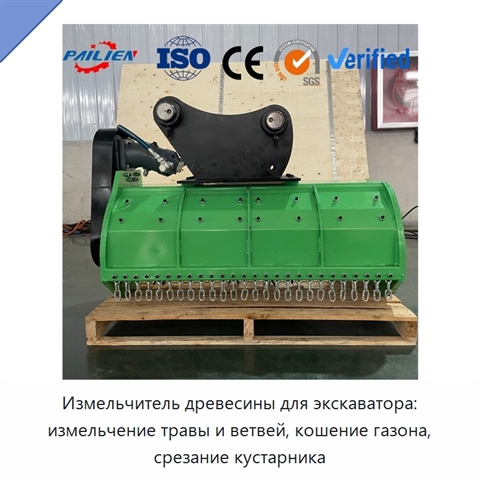 Измельчитель древесины для экскаватора: измельчение травы и ветвей, кошение газона, срезание кустарника
