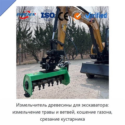 Измельчитель древесины для экскаватора: измельчение травы и ветвей, кошение газона, срезание кустарника