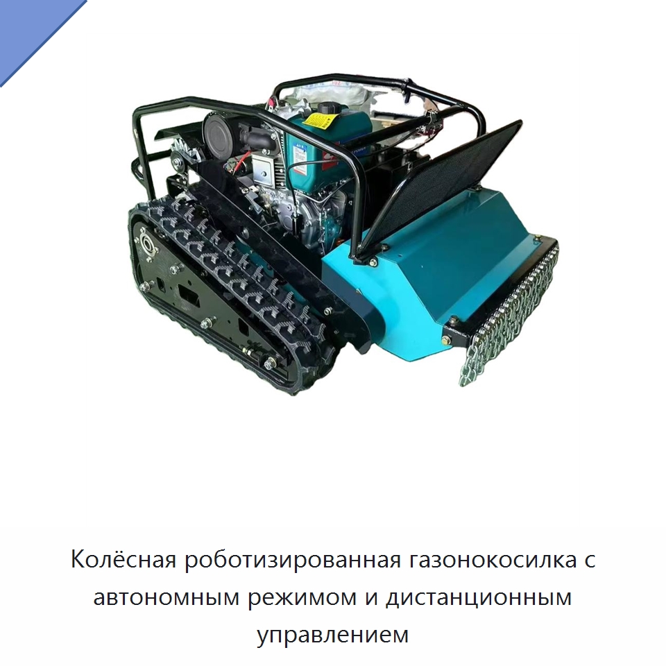 Колёсная роботизированная газонокосилка с автономным режимом и дистанционным управлением — Сельскохозяйственная техника и оборудование