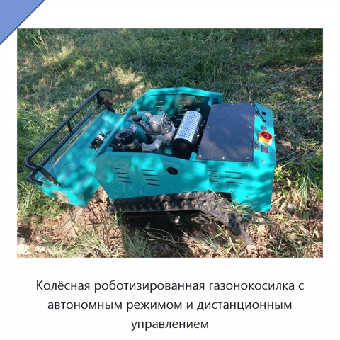 Колёсная роботизированная газонокосилка с автономным режимом и дистанционным управлением