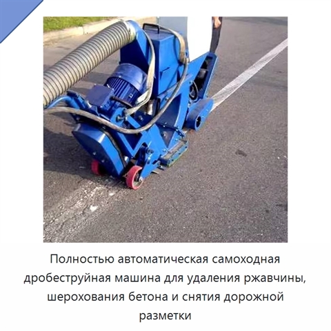 Полностью автоматическая самоходная дробеструйная машина для удаления ржавчины, шерохования бетона и снятия дорожной разметки