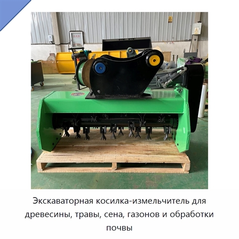 Экскаваторная косилка-измельчитель для древесины, травы, сена, газонов и обработки почвы