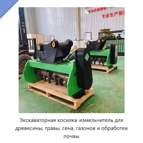 Экскаваторная косилка-измельчитель для древесины, травы, сена, газонов и обработки почвы