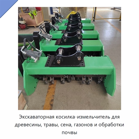 Экскаваторная косилка-измельчитель для древесины, травы, сена, газонов и обработки почвы