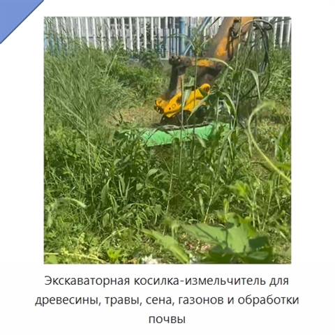 Экскаваторная косилка-измельчитель для древесины, травы, сена, газонов и обработки почвы