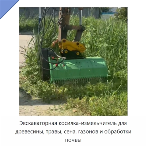 Экскаваторная косилка-измельчитель для древесины, травы, сена, газонов и обработки почвы