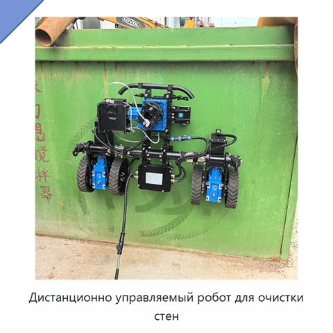 Дистанционно управляемый робот для очистки стен