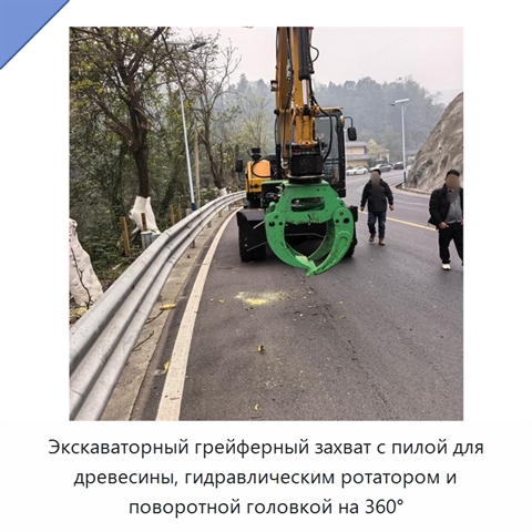 Экскаваторный грейферный захват с пилой для древесины, гидравлическим ротатором и поворотной головкой на 360°